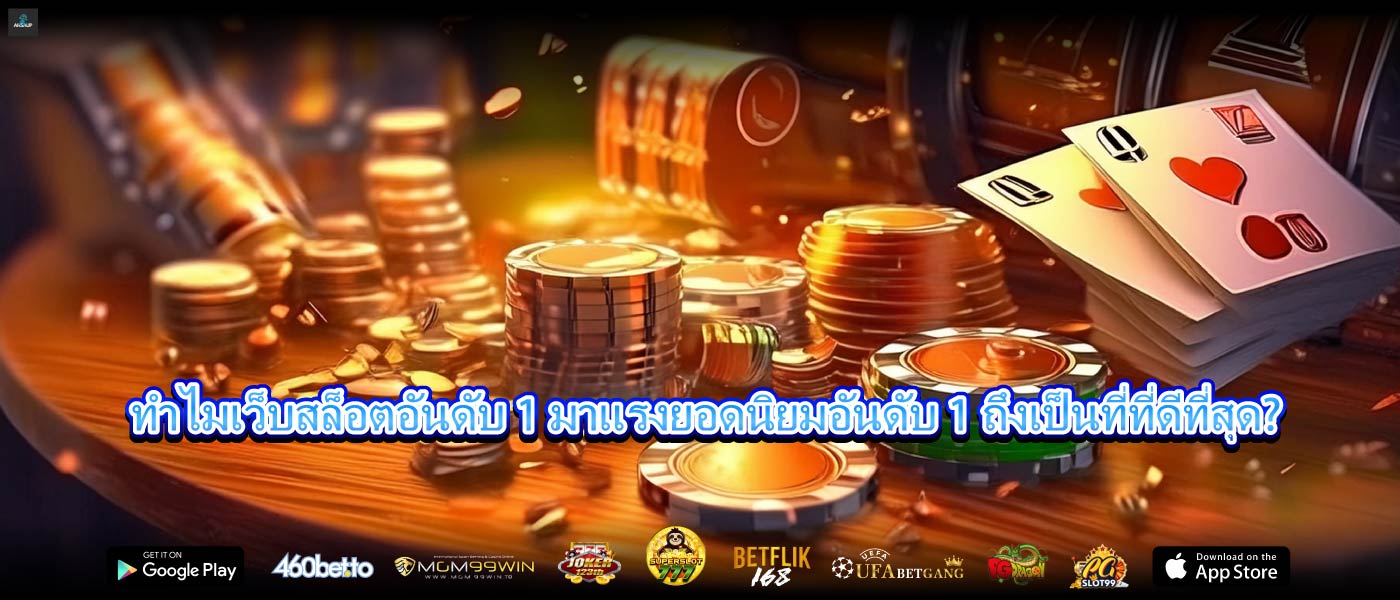 ความปลอดภัยและความสะดวกสบายที่เหนือกว่าเว็บสล็อตอันดับ 1 มาแรง
