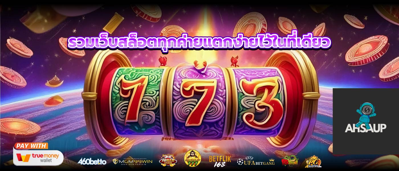 รวมเว็บสล็อตทุกค่ายแตกง่ายไว้ในที่เดียว