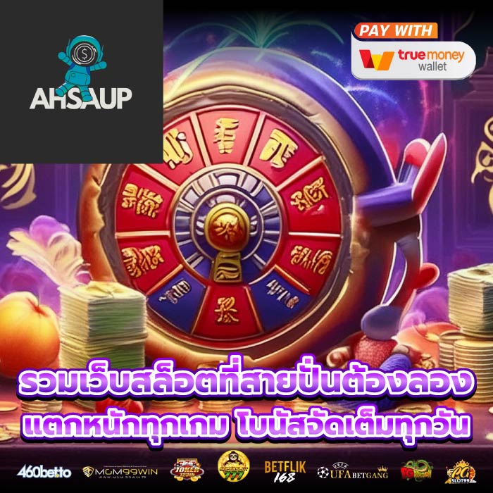 รวมเว็บสล็อตที่สายปั่นต้องลอง แตกหนักทุกเกม โบนัสจัดเต็มทุกวัน