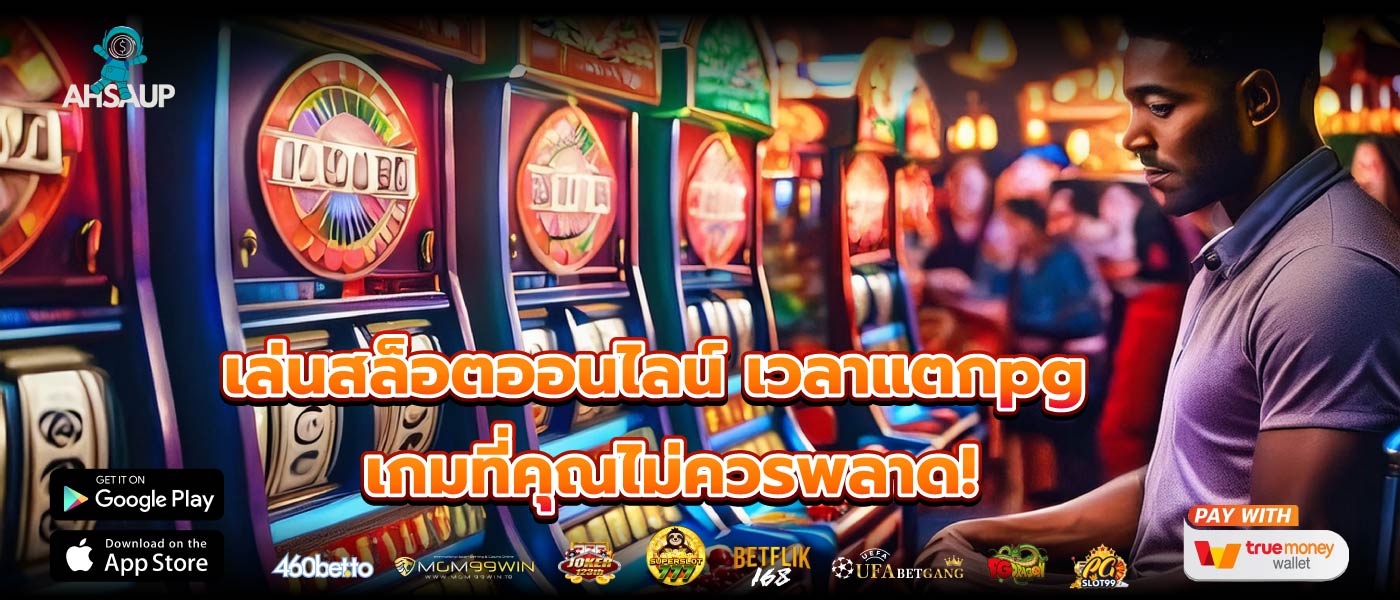 เล่นสล็อตออนไลน์ เวลาแตกpg เกมที่คุณไม่ควรพลาด!