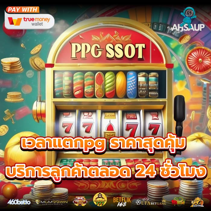 ความปลอดภัยในการเล่น เวลาแตกpg ราคาสุดคุ้ม การบริการลูกค้าตลอด 24 ชั่วโมงทุกวัน