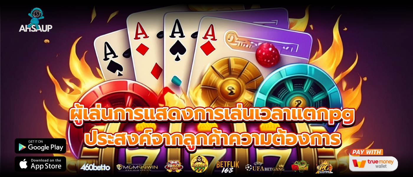 ผู้เล่นการแสดงการเล่นเวลาแตกpg ประสงค์จากลูกค้าความต้องการ