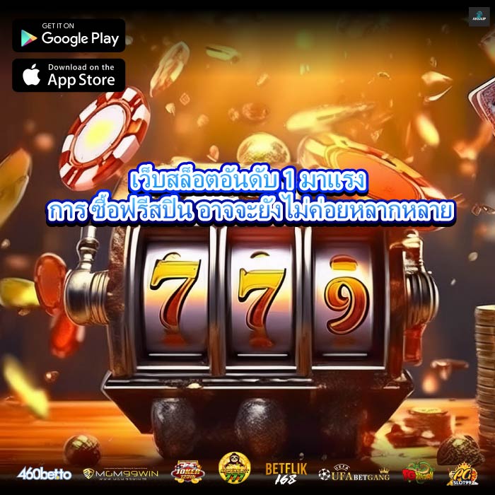 เว็บสล็อตอันดับ 1 มาแรง การ ซื้อฟรีสปิน อาจจะยังไม่ค่อยหลากหลาย