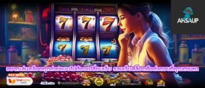 อยากเล่นสล็อตทุกค่ายแบบไม่ต้องเปลี่ยนเว็บ รวมเว็บสล็อตคือคำตอบที่คุณตามหา